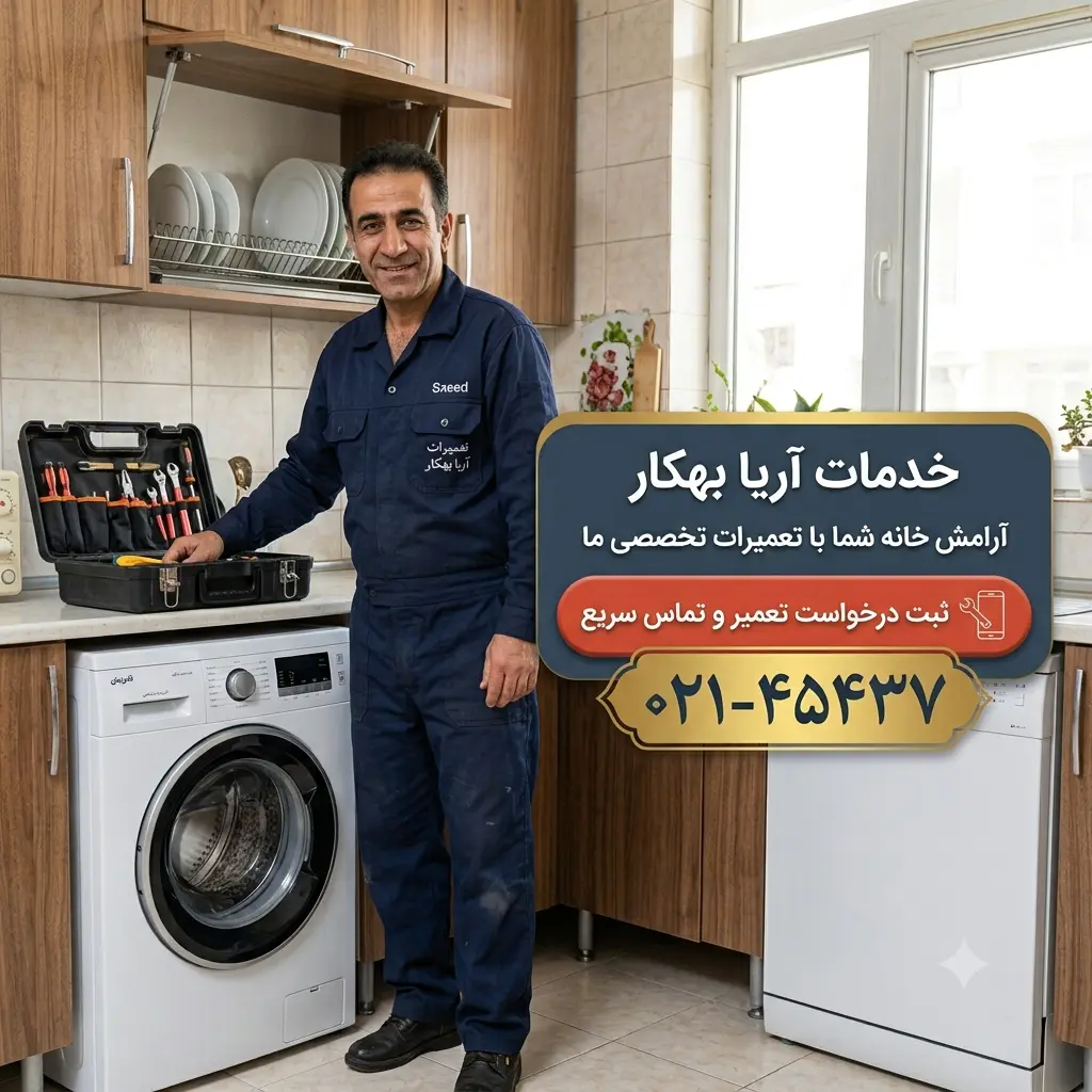 تعمیرکار لوازم خانگی در تهران